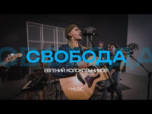 Свобода | feat. Евгений Колокольчиков | #ЦерковьБожияMusic