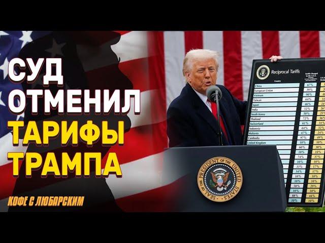 Суд заблокировал тарифы Трампа | Почему суд признал действия Трампа незаконными?