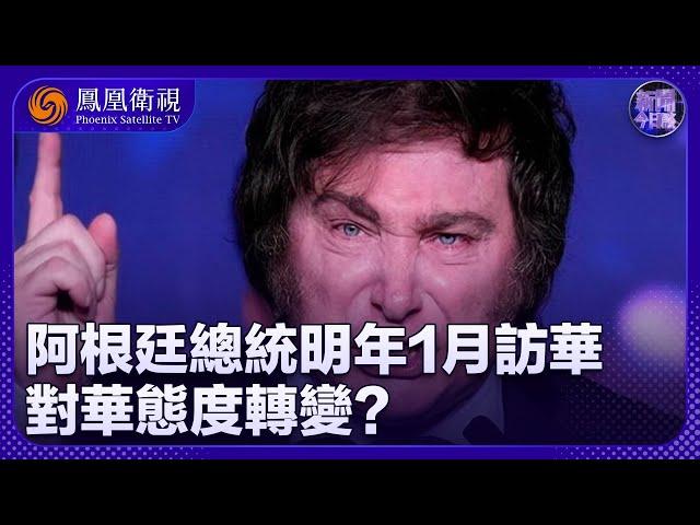 《新聞今日談》阿根廷總統米萊宣佈明年1月訪華 中阿關係迎新轉折點？米萊對美國財政支持失望 對美國惱火？｜20241006