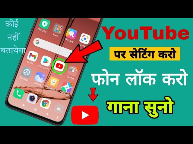 live  youtube song background play app /YouTube पर बैकग्राऊंड में म्यूजिक कैसे चलाएं/Best tricks