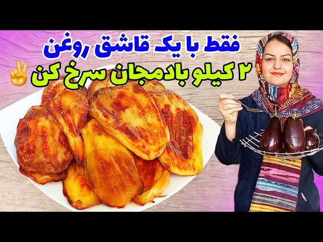 سرخ کردن بادمجان فقط با یک قاشق روغن با" 2 تکنیک ویژه"️