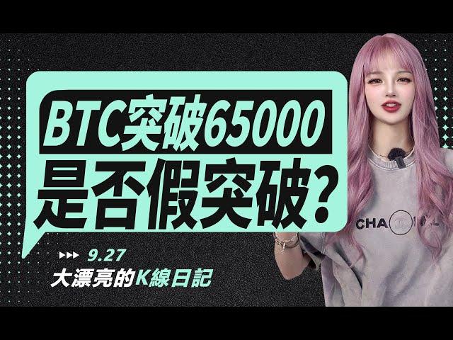 BTC突破65000，是否存在假突破？丨9.27大漂亮的K線日記 丨