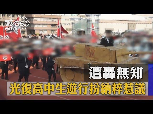 光復高中生遊行扮納粹惹議　遭轟無知