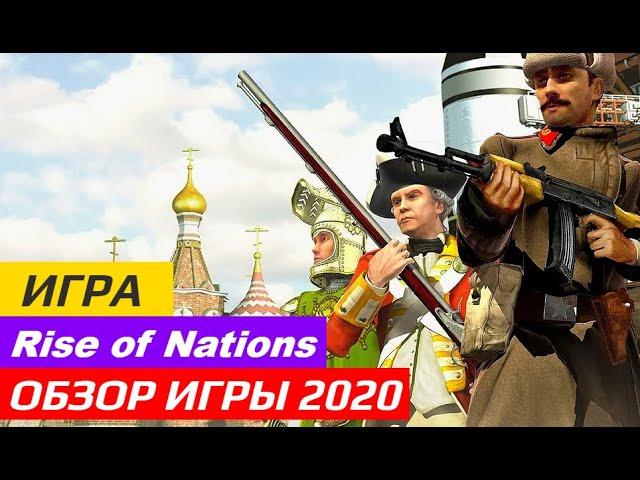 Rise of Nations Обзор 2020 [политическая игра]