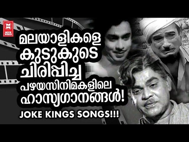 മലയാളികൾ ഏറെ ആസ്വദിച്ച പഴയ സിനിമകളിലെ ഹാസ്യ ഗാനങ്ങൾ | OLD MALAYALAM COMEDY SONGS | ADOOR BHASI