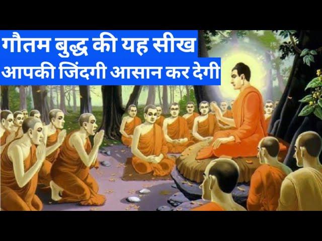 गौतम बुद्ध की यह सीख आपकी जिंदगी आसान कर देगी|Buddhist Story|Gautam Buddha ki kahani