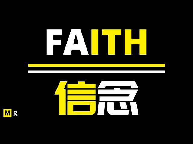 「我有太多的远见，无法停留在这种陈规之中」信念 | FAITH