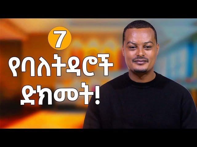 7 የባል እና ሚስት ድክመቶች እና መፍትሄዎቻቸው! |Melhk Media|መልሕቅ ሚዲያ