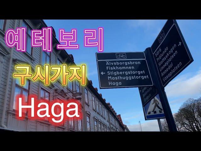 [예테보리 어디까지 가봤니?] 예테보리의 구시가지 하가(Haga)를 가보셨나요 ?