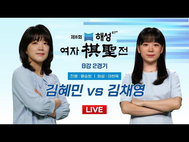 2024/11/05 : 김혜민 vs 김채영ㅣ제8회 해성 여자기성전 8강 2경기