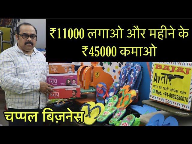 11000 लगा के 45000 महीना कमाओ | Slipper Making Machine | Chappal Business | चप्पल बनाने की मशीन