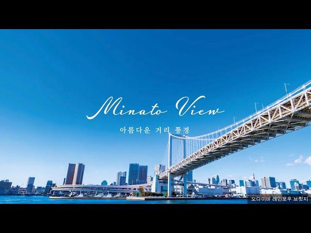 【미나토 구 월드 프로모션 영상】Discover the charm of Tokyo Minato City（한국어／100sec.）