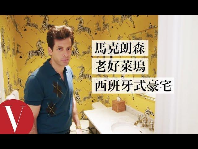 音樂製作人馬克·朗森(Mark Ronson) 老好萊塢風西式豪宅：「我家到處都放了唱片機！」｜打開名人豪宅 #24｜Vogue Taiwan