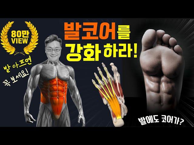 발 코어가 약하면 만병의 근원! 발의 코어 근육을 강화시켜라! (내재근 강화, Short foot, 발단축)