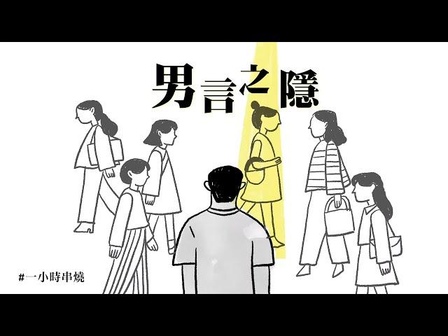 [1小時串燒] 「男」言之隱！盤點15首揪心深情男聲｜單身情歌、運轉人生、相依為命、戀上另一個人、我們到底算什麼、別問很可怕、冬天的秘密、不必、替我照顧他｜白爛畫動畫歌詞/Lyric Video