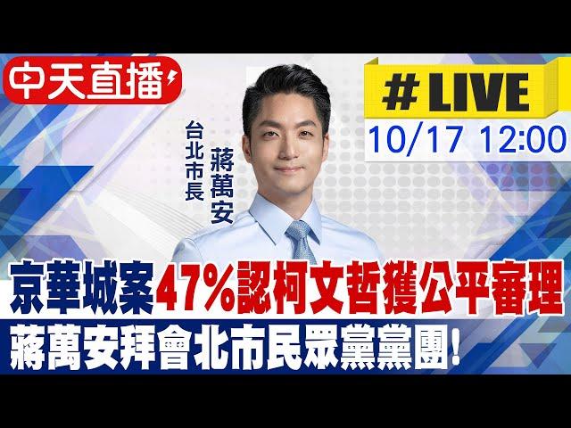 【中天直播 #LIVE】京華城案"47%認柯文哲獲公平審理" 蔣萬安拜會北市民眾黨黨團! 20241017@中天新聞CtiNews