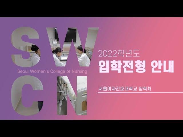 2022학년도 서울여자간호대학교 입학전형 안내
