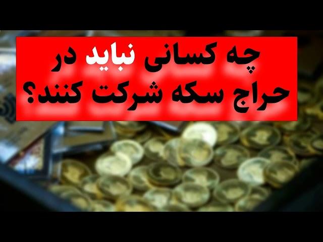 چه کسانی نباید در حراج سکه شرکت کنند؟