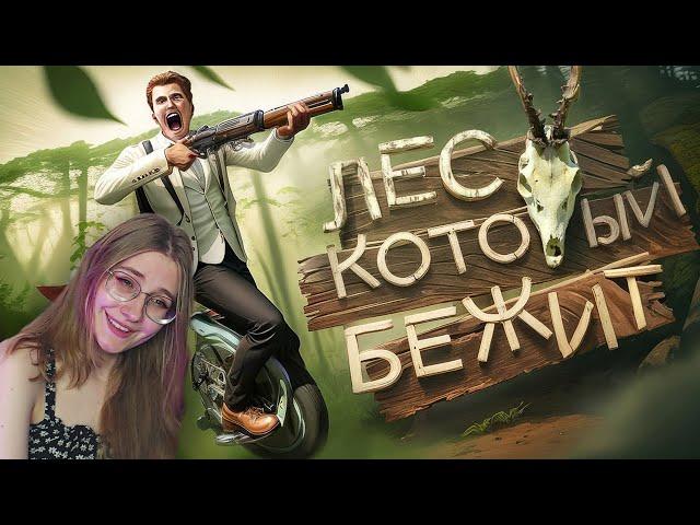 Лес который бежит (Tarkov, Sons Of The Forest, RDR2) \ Marmok \ Реакция