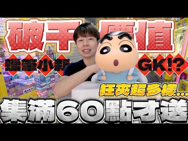 【終結Jean】發現從沒見過的千元大貨!!!狂掃60樣就為了帶走它!?現場開箱竟是蠟筆小新GK!?[台湾夾娃娃UFOキャッチャー UFO catcher คลิปตุ๊กตา Clip búp bê]