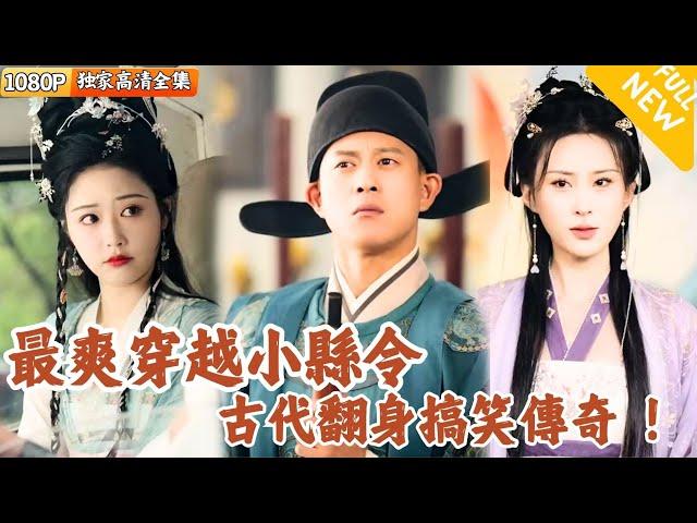 [Multi SUB] ｜全集｜古代翻身搞笑传奇！我不仅捡到一个美貌妻子，还成为全国首富，连最美女神也想倒贴！！#爽文 #MiniDrama#精彩大陆短剧 #下山追短剧