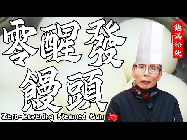 Chef Wang Teaches you Zero-leavening Steamed Bun: 10min to Get Soft Puffy Buns! Full of Satisfaction