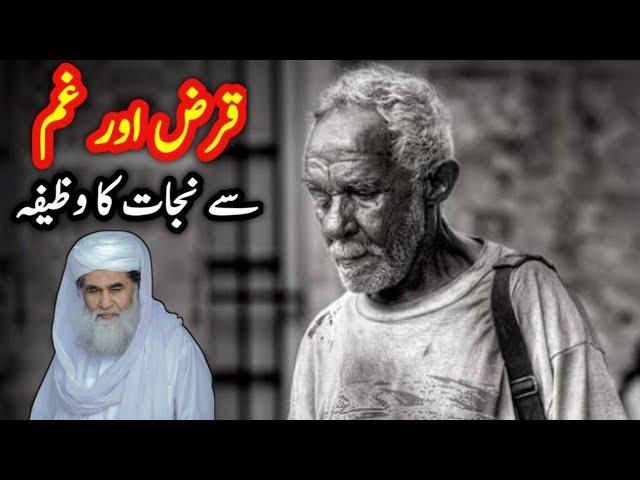 GHAM AUR QARZ SE NIJAAT KA WAZIFA BY MOULANA ILYAS ATTAR QADRI | ROHANI WAZIFA | ROHANI ILAJ 4U