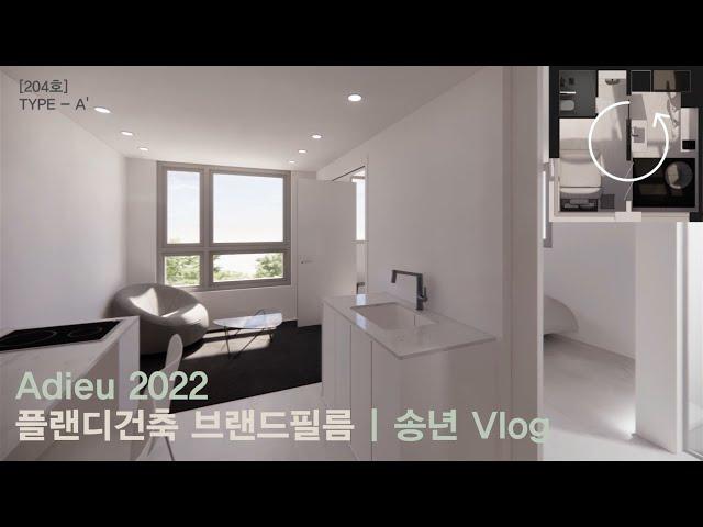 플랜디건축 송년 브이로그ㅣADIEU 2022 Vlog