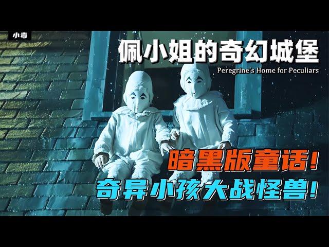 生活在時間循環的魔幻城堡，異能兒童的奇幻冒險！《佩小姐奇幻城堡》等你來看！ #電影解說 #影視解說 #解說 #影評 #電影