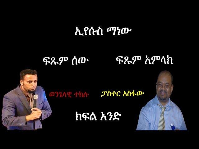 እየሱስ ማነው?/ ፓስተር አስፋው/ መታየት ያለበት