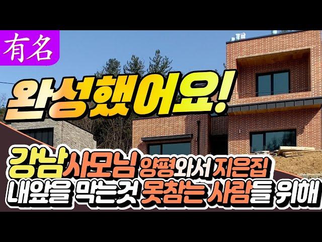 [매매완료] 정성담아 지은 양평집 양평전원주택 급매물,남향집[유명부동산 No.3820]경기 양평 양서 고급 단독 주택 매매,유명공인중개사,철근콘크리트,Houses for Sale