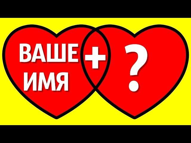 Скажите Свое имя, и мы Расскажем Вам Все о Вашей Будущей Половинке