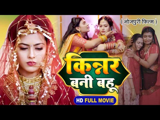 Kinnar Bani Bahu I  किन्नर बनी बहू | Bhojpuri Superhit Film 2024