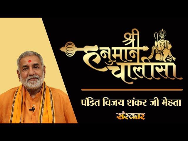 Shri Hanuman Chalisa By PP. Vijay Shankar Ji Mehta | Jai Hanuman Gyan Gun Sagar | Hanuman Chalisa