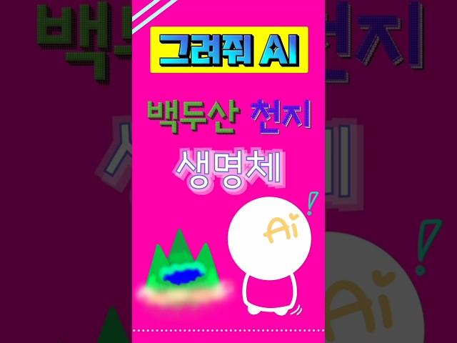 천지 생명체 #백두산 #미스테리 #ai #chatgpt 음악 Black and White