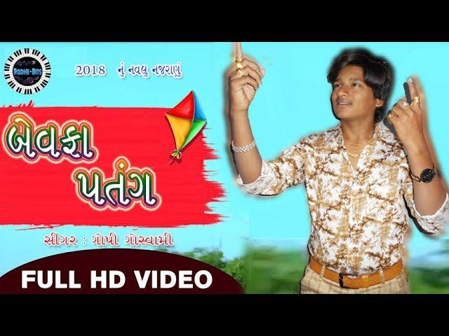 Bewafa Patang 2018 HD Video || Gopi Goswami || (Radhe-Bits)