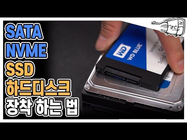 #주말1분컴 SATA SSD 장착 방법 과 NVME 장착방법 그리고 하드디스크