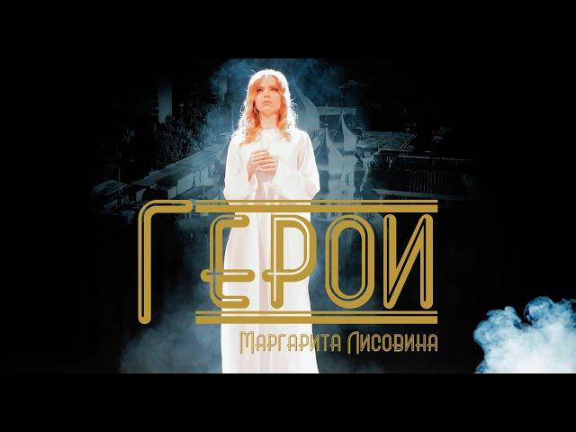 Герои - Маргарита Лисовина (ПРЕМЬЕРА КЛИПА)