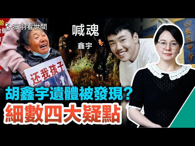 胡鑫宇失蹤106天後被發現，是真相浮出？還是掩蓋更恐怖真相？｜薇羽看世間 第597期 20230129
