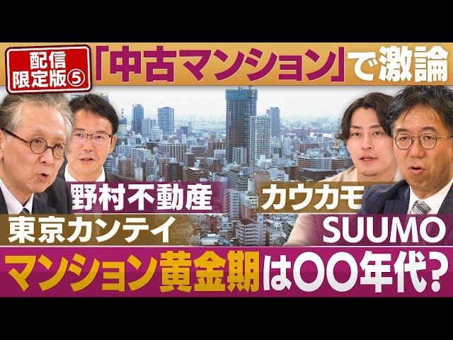 「中古マンション」で激論！マンション黄金期は〇〇年代【円卓コンフィデンシャル】