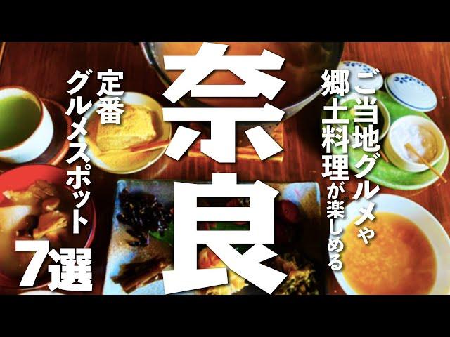 【奈良観光/グルメ】奈良グルメを味わえる定番スポット７選