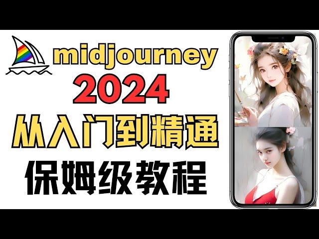 2024最新Midjourney从入门到精通保姆级教程，从零基础到落地实践全流程解析，从基础提示语.常用参数.常用指令.详细使用教程，新手如何用AI绘图，ai绘图赚钱