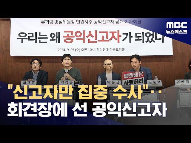 스스로 얼굴 드러낸 '민원사주' 공익제보자들‥"비리 신고는 의무" (2024.09.25/뉴스데스크/MBC)