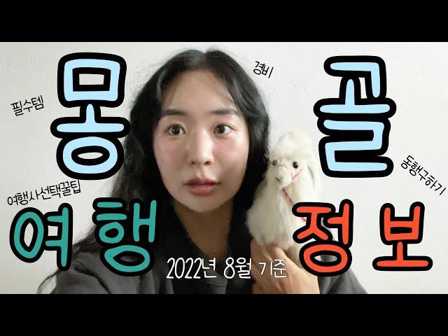 몽골여행에 대한 모든 것: 동행구하기 | 여행사 고르는 팁 | 경비 | 각오 | 필수템 등등