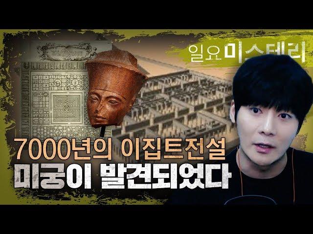 【시청자 제보】7000년전, 12인 파라오 ,3800개의 방  피라미드를 뛰어넘는 유적 미궁 미스테리ㅣ일요미스테리