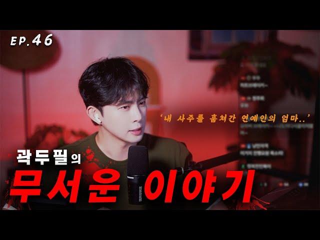 [ #공포라디오 ] 곽두필의 무서운 이야기 EP.46 | 오싹한 사연 12개 | ASMR