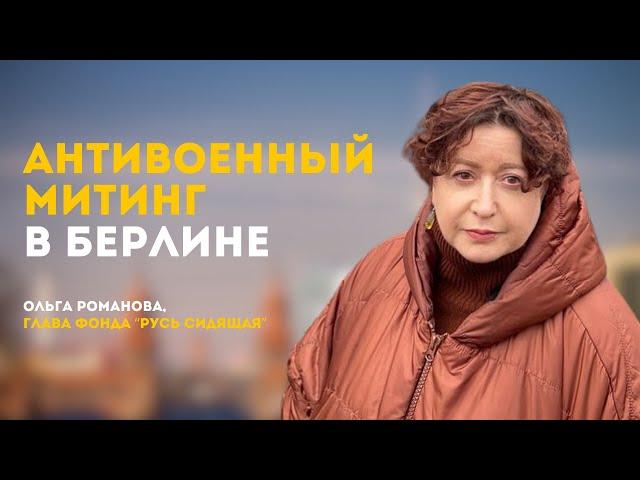 Про антивоенный митинг в Берлине | Ольга Романова, "Русь сидящая"