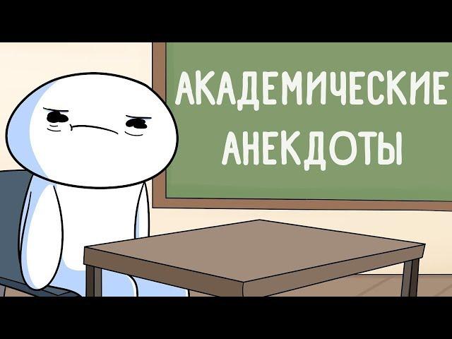 Академические Анекдоты (Школьные Истории)