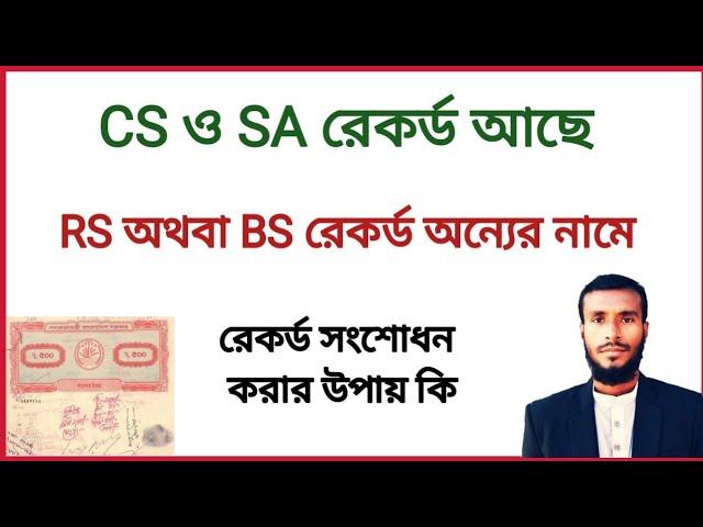 সি এস ও এস এস রেকর্ড আছে। আর এস রেকর্ড অন্যের নামে। রেকর্ড সংশোধন করার নিয়ম | রেকর্ড সংশোধন পদ্ধতি