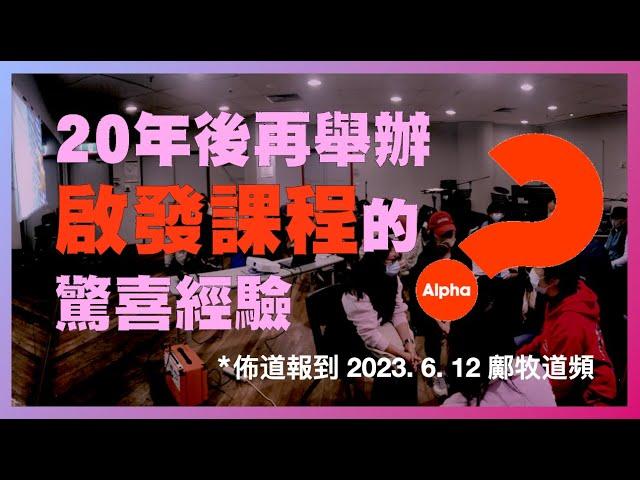 (中文字幕)教會使用「啟發課程」(Alpha Course)的最新經驗（2023-6-12 鄺牧道頻）